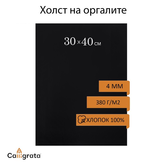 

Холст на оргалите 4мм хлопок 100% акриловый грунт 30*40 см с/з 380г/м² чёрный 660269