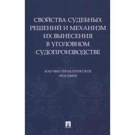 

Свойства судебных решений и механизм их вынесения в уголовном судопроизводстве. Беляев М., Качалов В.