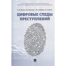 

Цифровые следы преступлений. Багмет А., и др.