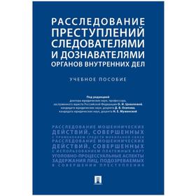 

Расследование преступлений следователями органов внутренних дел. Учебное пособие под редакцией Цоколовой О.