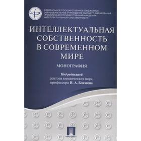 

Интеллектуальная собственность в современном мире. Монография. Под редакцией Близнеца И.