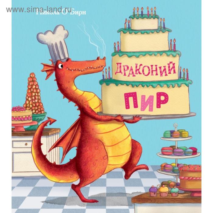 

Драконий пир. О`Бирн Н.
