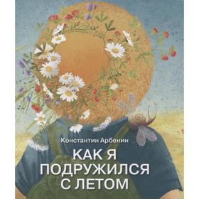 

Как я подружился с летом. Арбенин К.
