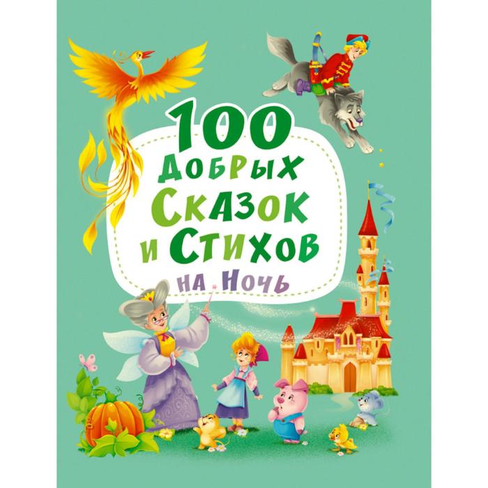 

100 Добрых сказок и стихов на ночь, 128 страниц