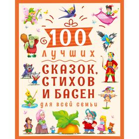 

100 лучших сказок, стихов и басен для всей семьи