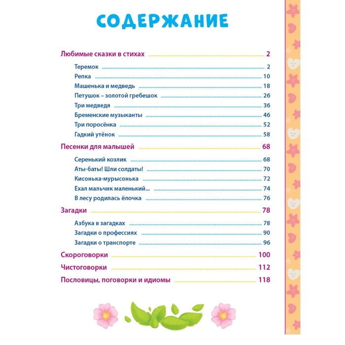 

100 Сказок, загадок, скороговорок, пословиц для послушных деток