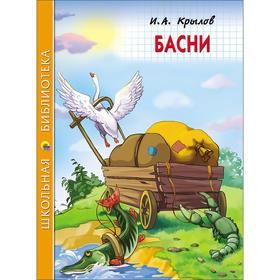 

Басни. Крылов И.