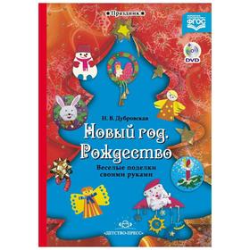 

Новый год. Рождество. Веселые поделки своими руками (+DVD). Дубровская Н.