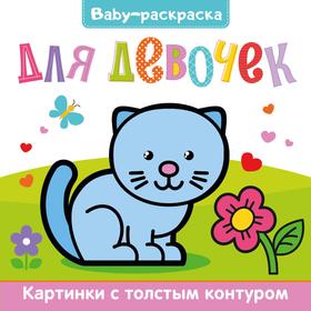 

Для девочек