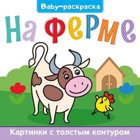 

Раскраска. На ферме