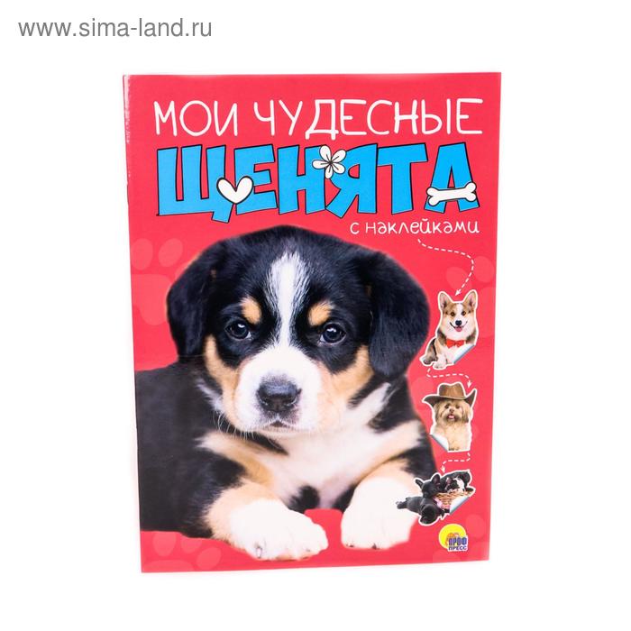 

Мои чудесные щенята. С наклейками