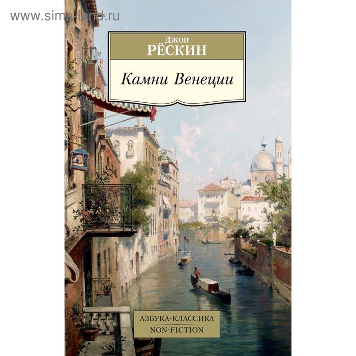 

Камни Венеции. Рёскин Д.