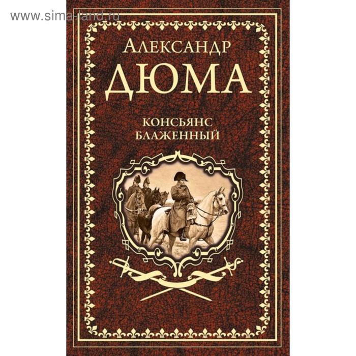 

Консьянс блаженный. Дюма А.