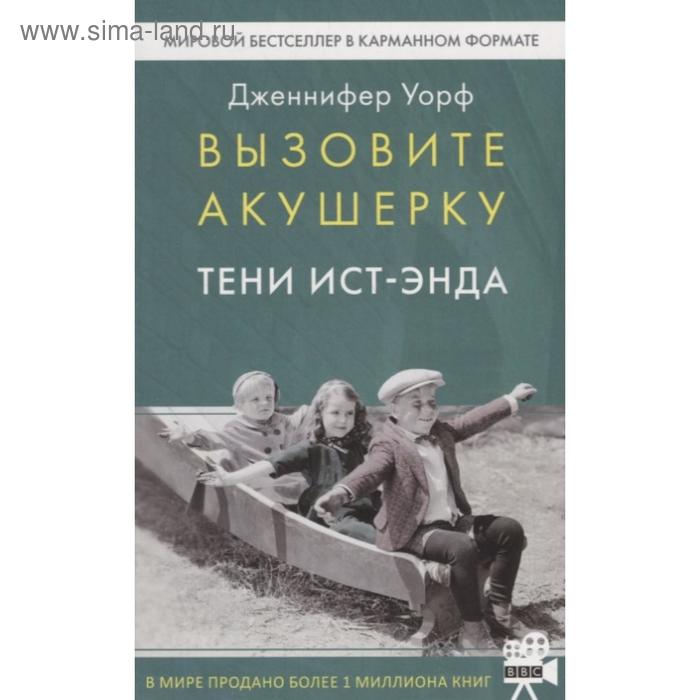 

Вызовите акушерку. Тени Ист-Энда. Уорф Д.