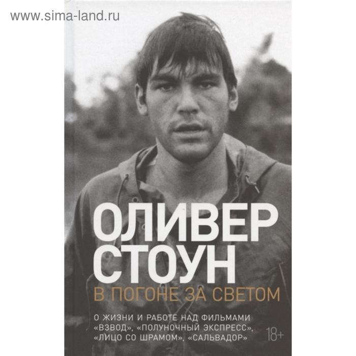 

В погоне за светом. О жизни и работе над фильмами Взвод, Полуночный экспресс. Стоун О.