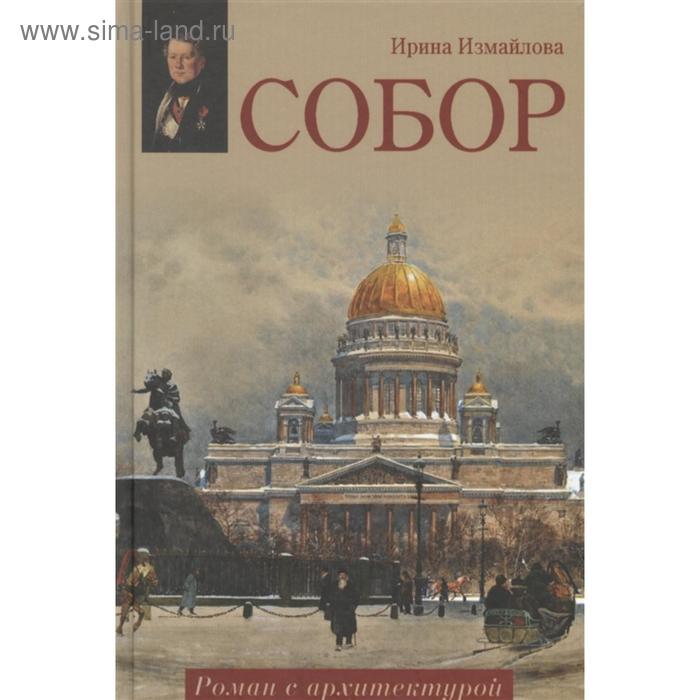 

Собор. Роман с архитектурой. Измайлова И.