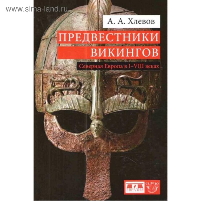 

Предвестники викингов. Северная Европа в I-VIII веках. Хлевов А.