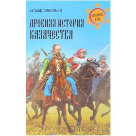 

Древняя история казачества. Савельев Е.