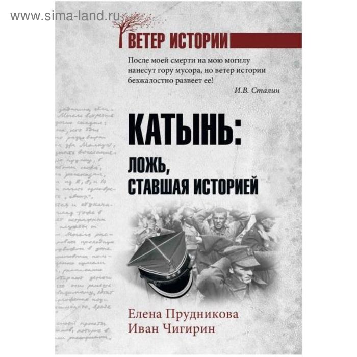

Катынь: ложь, ставшая историей. Прудникова, Чигирин