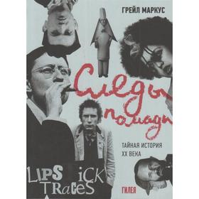 

Следы помады. Тайная история XX века. Маркус Грейл