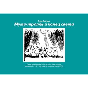 

Муми-тролль и конец света: Самый первый комикс Туве Янссон о муми-троллях, выходивший в 1947-1948 гг.