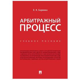 

Арбитражный процесс. Учебное пособие. Бармина О.