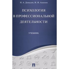 

Психология в профессиональной деятельности. Учебник. Давыдов Н., Аминов И.
