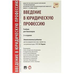 

Введение в юридическую профессию. Учебник. Радько Т.
