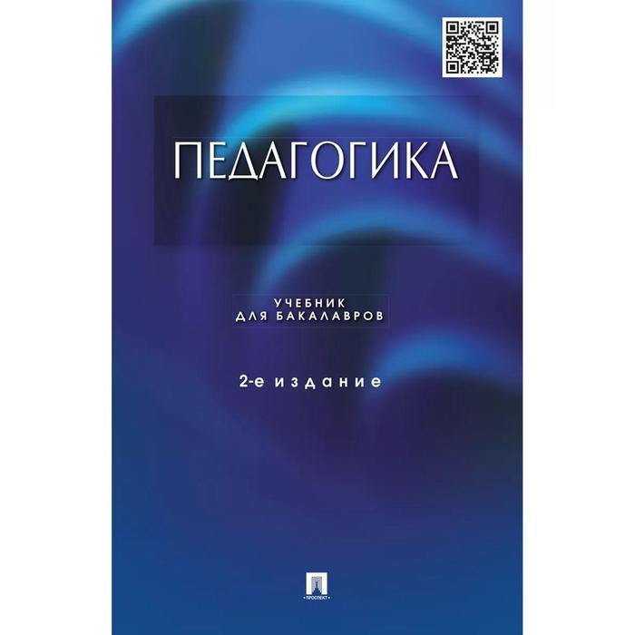 Педагогика. Учебник (2-е издание.). Крившенко Л.