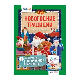 

Новогодние традиции. 250 невероятных фактов (6+). Слеткова Ю.