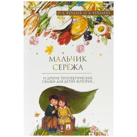 

Мальчик Сережа. Терапевтические сказки. Хухлаев О., Хухлаева О.