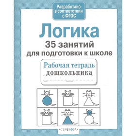 

Логика. 35 занятий для подготовки к школе. Терентьева Н.
