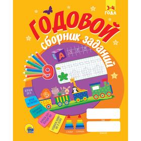 

Годовой сборник заданий 3-4 года