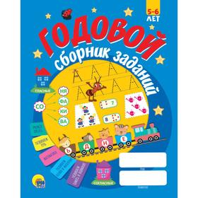 

Годовой сборник заданий 5-6 лет