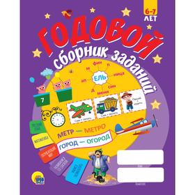 

Годовой сборник заданий 6-7 лет