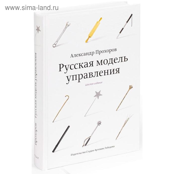 

Русская модель управления (6-е издание.). Прохоров А.