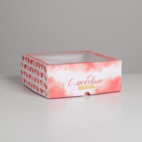 Коробка на 9 капкейков, кондитерская упаковка «С любовью» 25 х 25 х 10 см