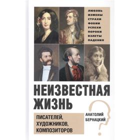 

Неизвестная жизнь писателей, художников, композиторов. Бернацкий А.