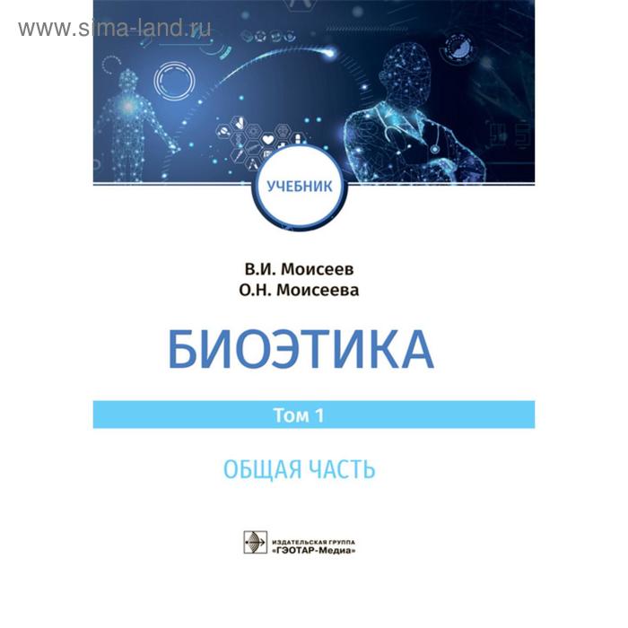 

Биоэтика. Том 1. Общая часть. Моисеев В., Моисеева О.