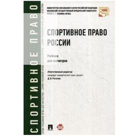 

Спортивное право России. Учебник. Рогачев Д.