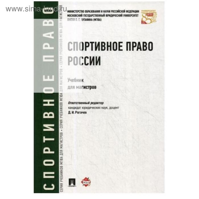 Спортивное право России. Учебник. Рогачев Д.