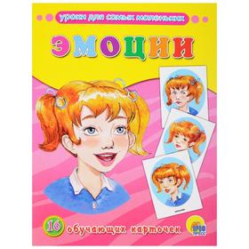 

Уроки дя самых маленьких. Эмоции