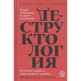 

Деструктология. Как быстро и надежно лишиться денег и здоровья. 10 шагов к успеху