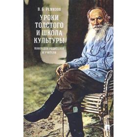 

Уроки Толстого и школа культуры. Книга для родителей и учителя. Ремизов В.