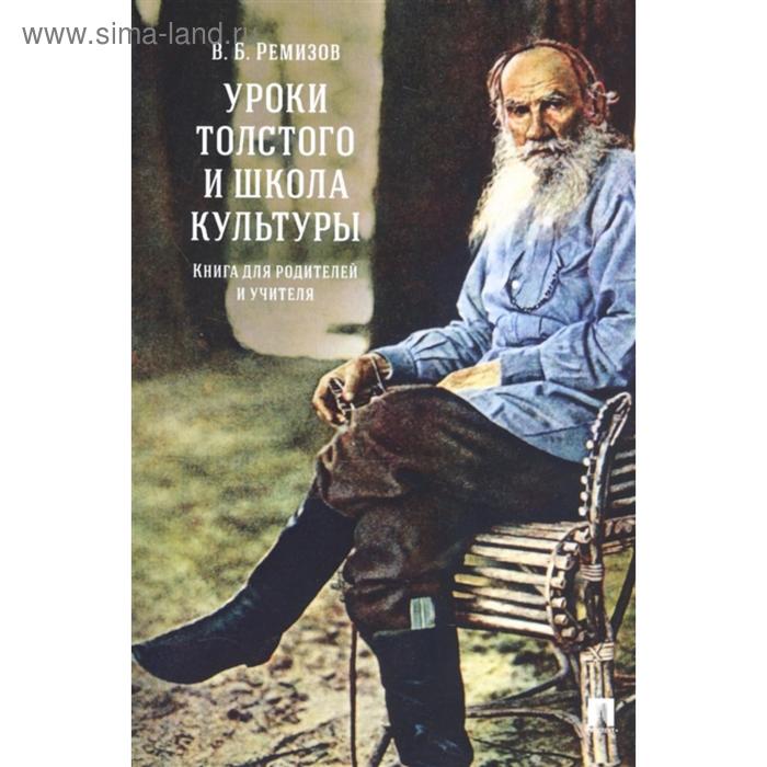 фото Уроки толстого и школа культуры. книга для родителей и учителя. ремизов в. рг-пресс