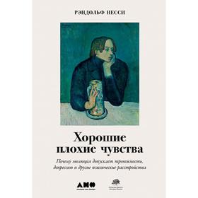 

Хорошие плохие чувства: Почему эволюция допускает тревожность, депрессию и другие психические растройства. Р. Несси