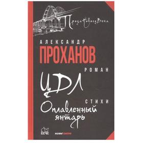 

ЦДЛ;Оплавленный янтарь. Проханов А.