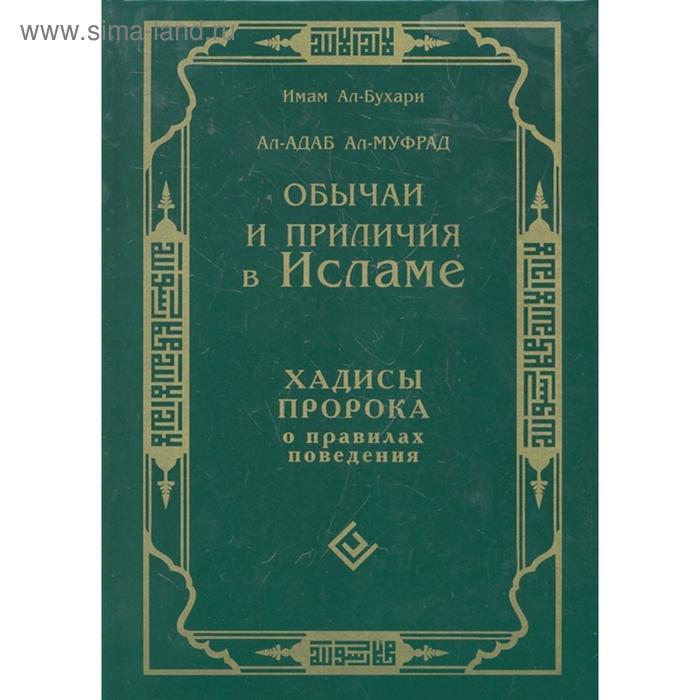 Обычаи и приличия в Исламе. Хадисы Пророка о правилах поведения. Имам Ал-Бухари