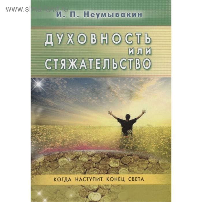 интегральная духовность Духовность или стяжательство. Неумывакин И.