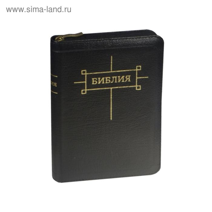 фото Библия (1017)(без неканонич.книг)047z. черн. на молнии российское библейское общество